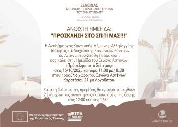 ΞΕΝΩΝΑΣ ΒΡΑΧΥΒΙΑΣ ΦΙΛΟΞΕΝΙΑΣ ΑΣΤΕΓΩΝ ΒΟΛΟΥ